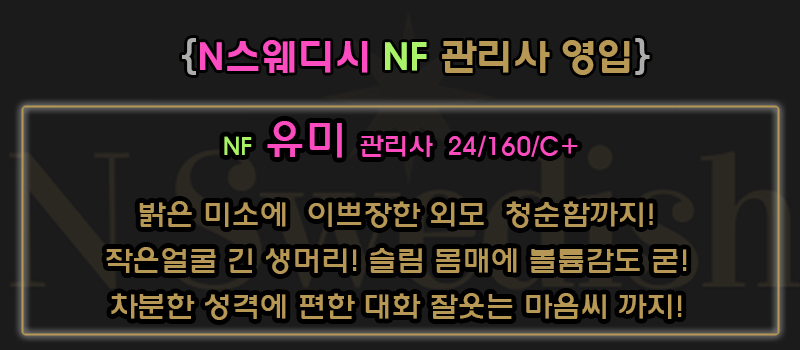 NF 유미 관리사.jpg