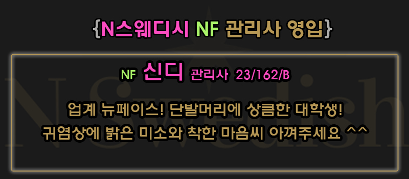 NF 신디 관리사.jpg