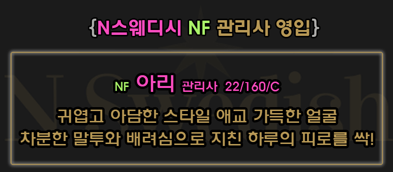 NF 아리 관리사2.jpg